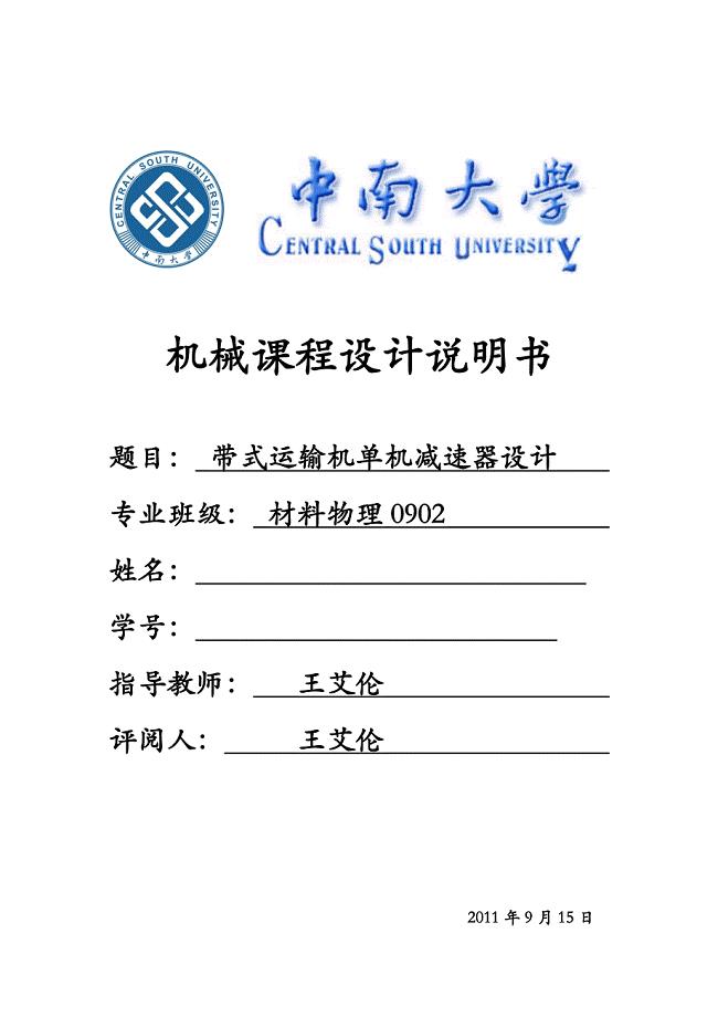 机械课程设计--带式运输机单机减速器设计.docx