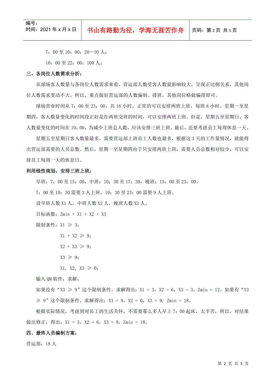 高尔夫俱乐部人员定编、排班_第2页