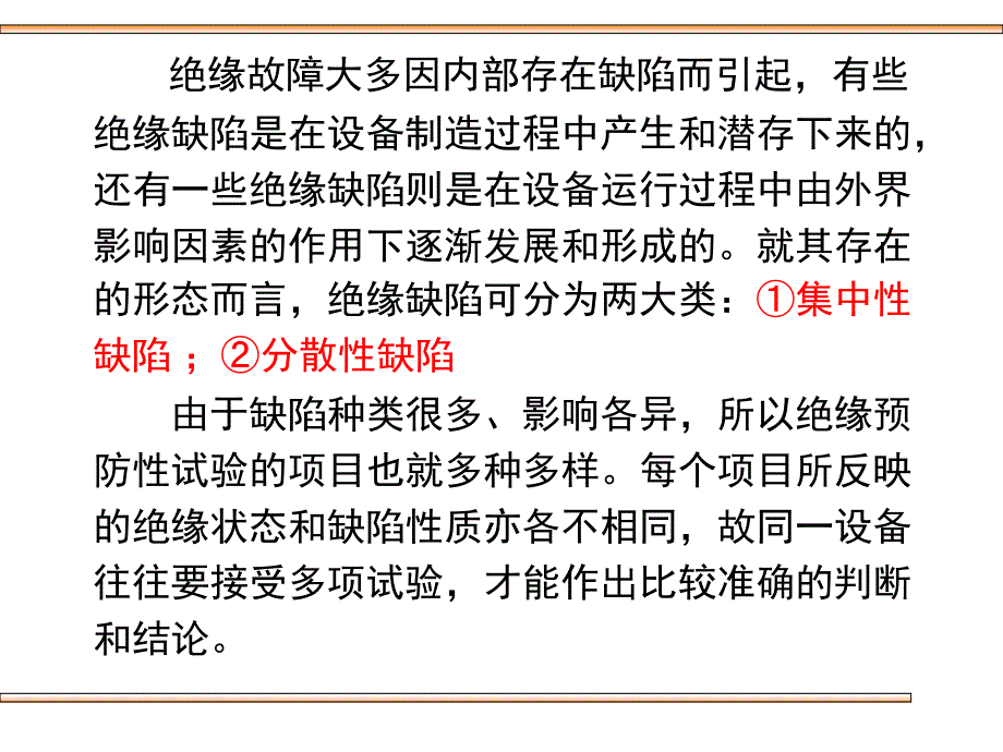 第三章预防性试验_第2页