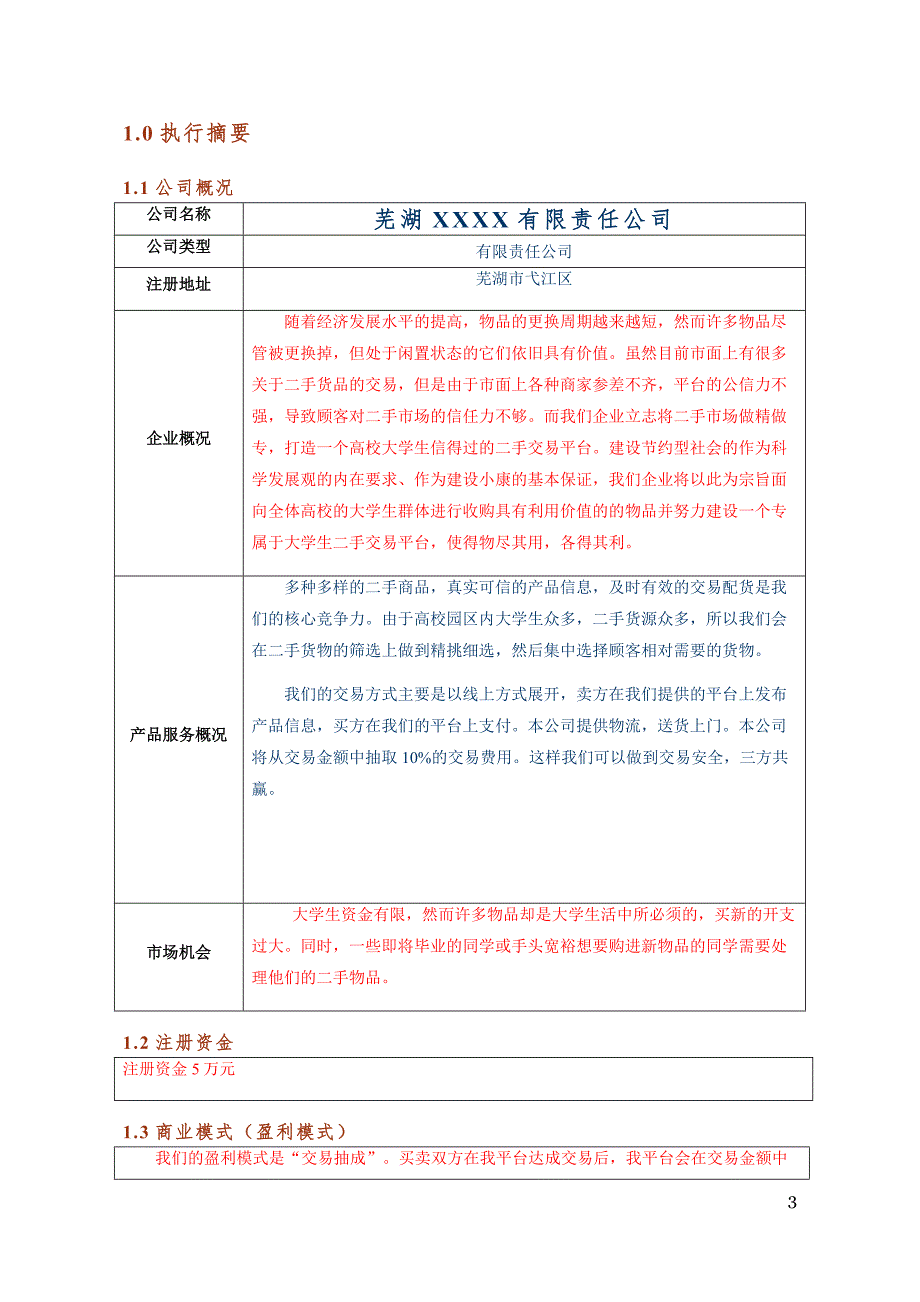 芜湖XXXX有限责任公司创业计划书_第3页