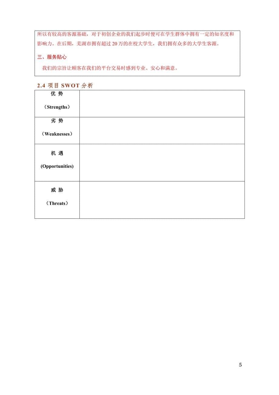 芜湖XXXX有限责任公司创业计划书_第5页