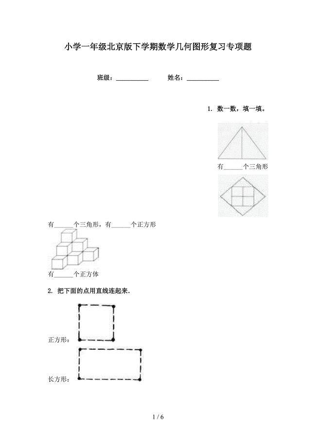 小学一年级北京版下学期数学几何图形复习专项题