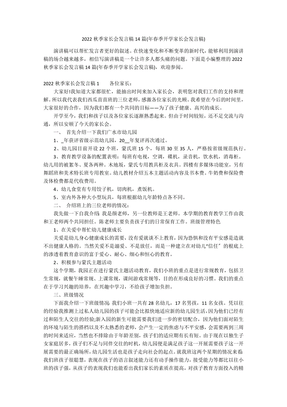 2022秋季家长会发言稿14篇(年春季开学家长会发言稿)_第1页