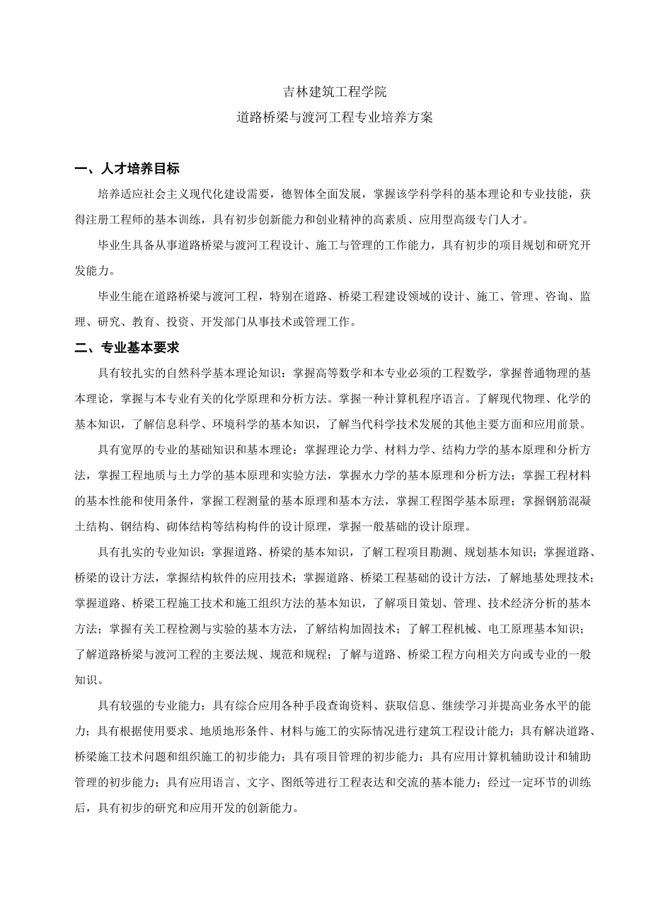 吉林建筑工程学院道路桥梁与渡河工程专业培养方案_第1页