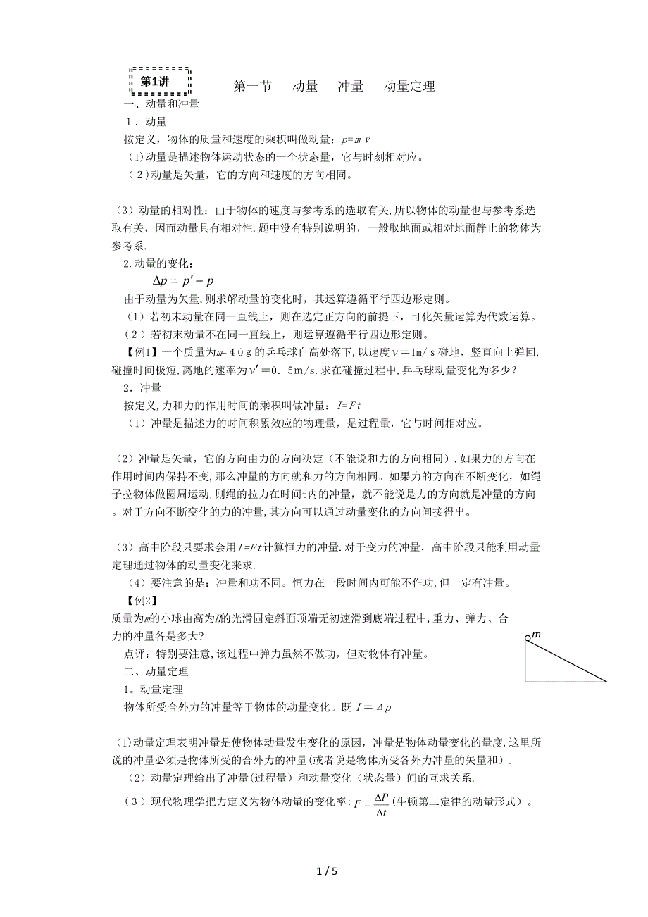 动量定理的应用_第1页