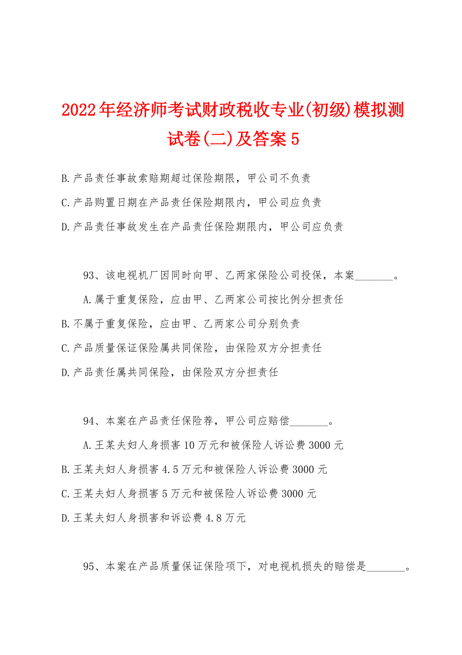 2022年经济师考试财政税收专业(初级)模拟测试卷(二)及答案5.docx_第1页