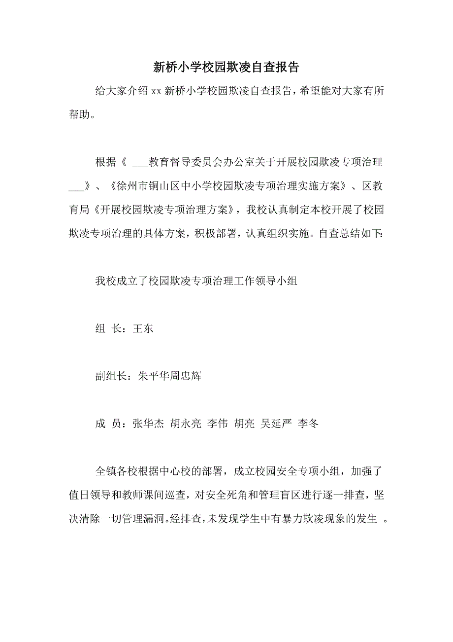 2021年新桥小学校园欺凌自查报告_第1页