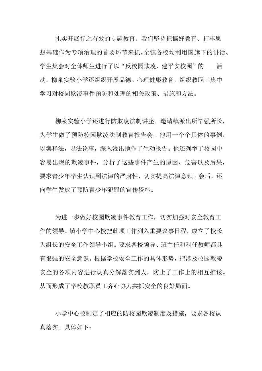 2021年新桥小学校园欺凌自查报告_第2页