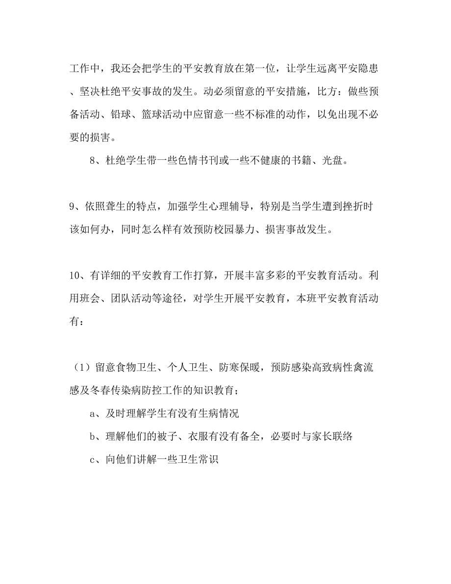 2023学年八年级安全工作参考计划范文.docx_第5页