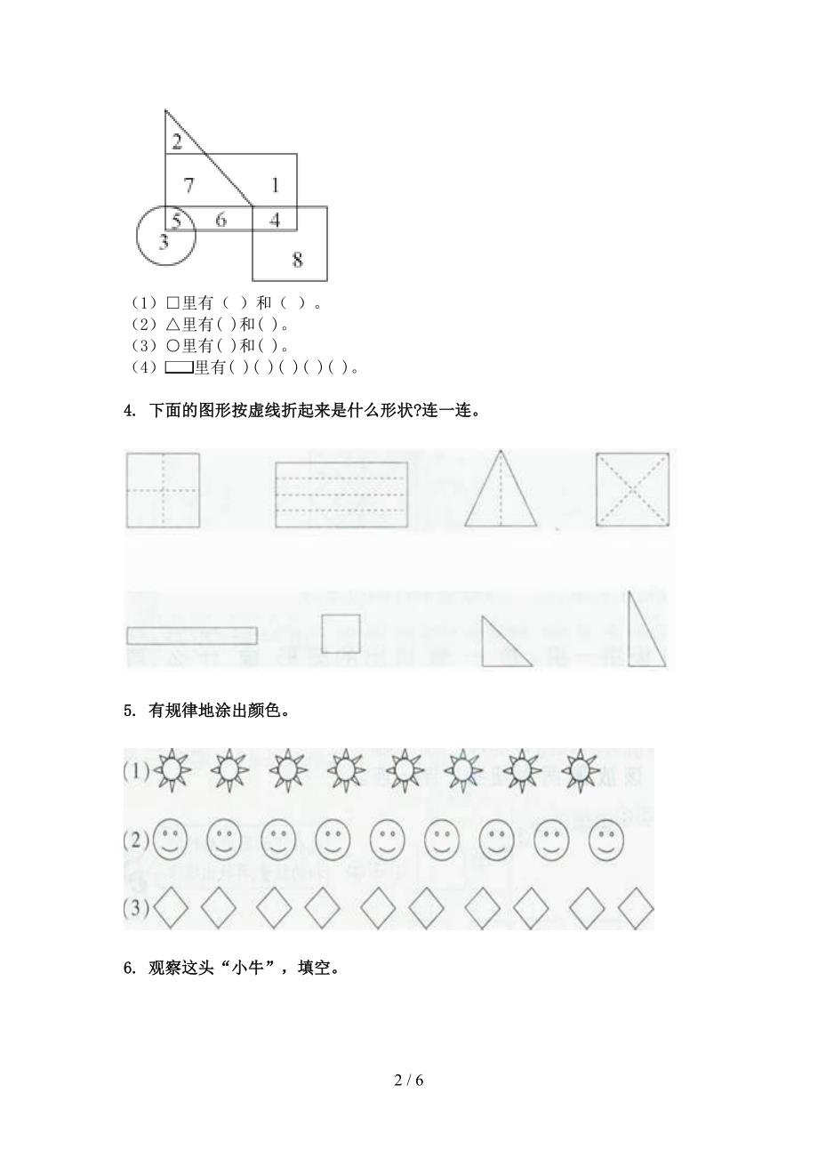 北京版一年级数学下册几何图形名校专项习题_第2页