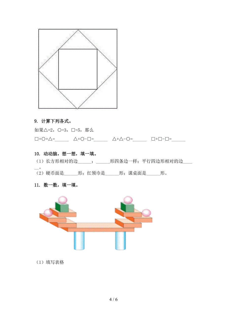 北京版一年级数学下册几何图形名校专项习题_第4页