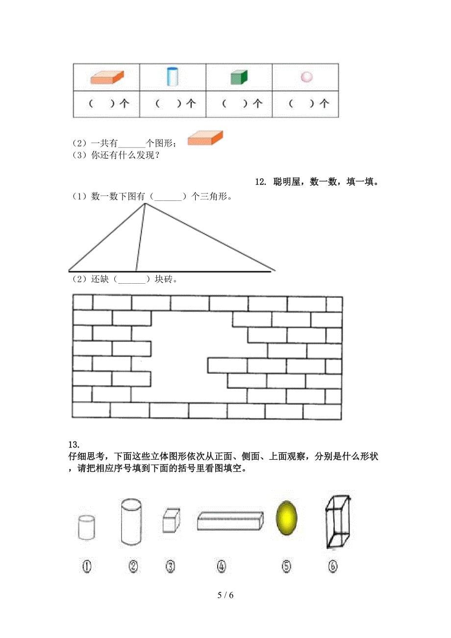 北京版一年级数学下册几何图形名校专项习题_第5页