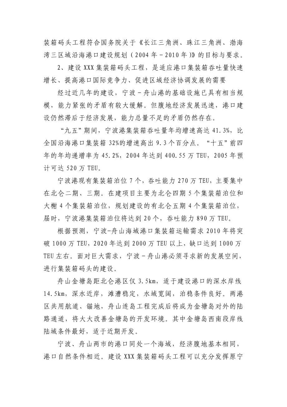 某某集装箱码头工程项目申请报告(107页优秀甲级资质).doc_第5页