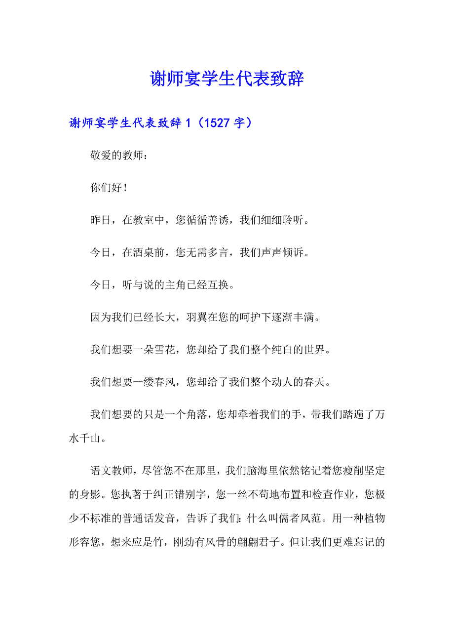 【模板】谢师宴学生代表致辞_第1页