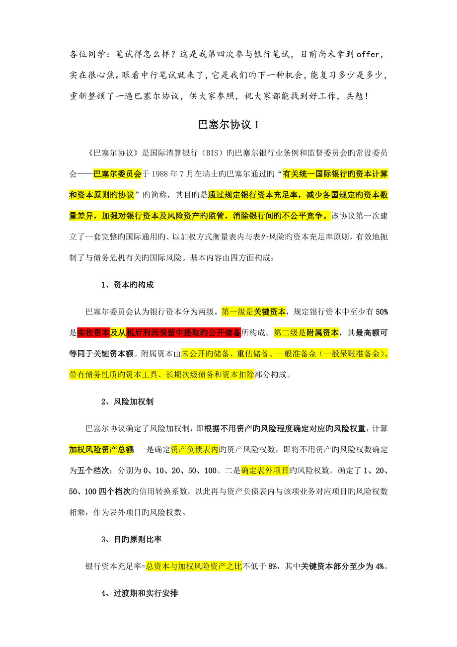 清晰又详细的巴塞尔协议_第1页