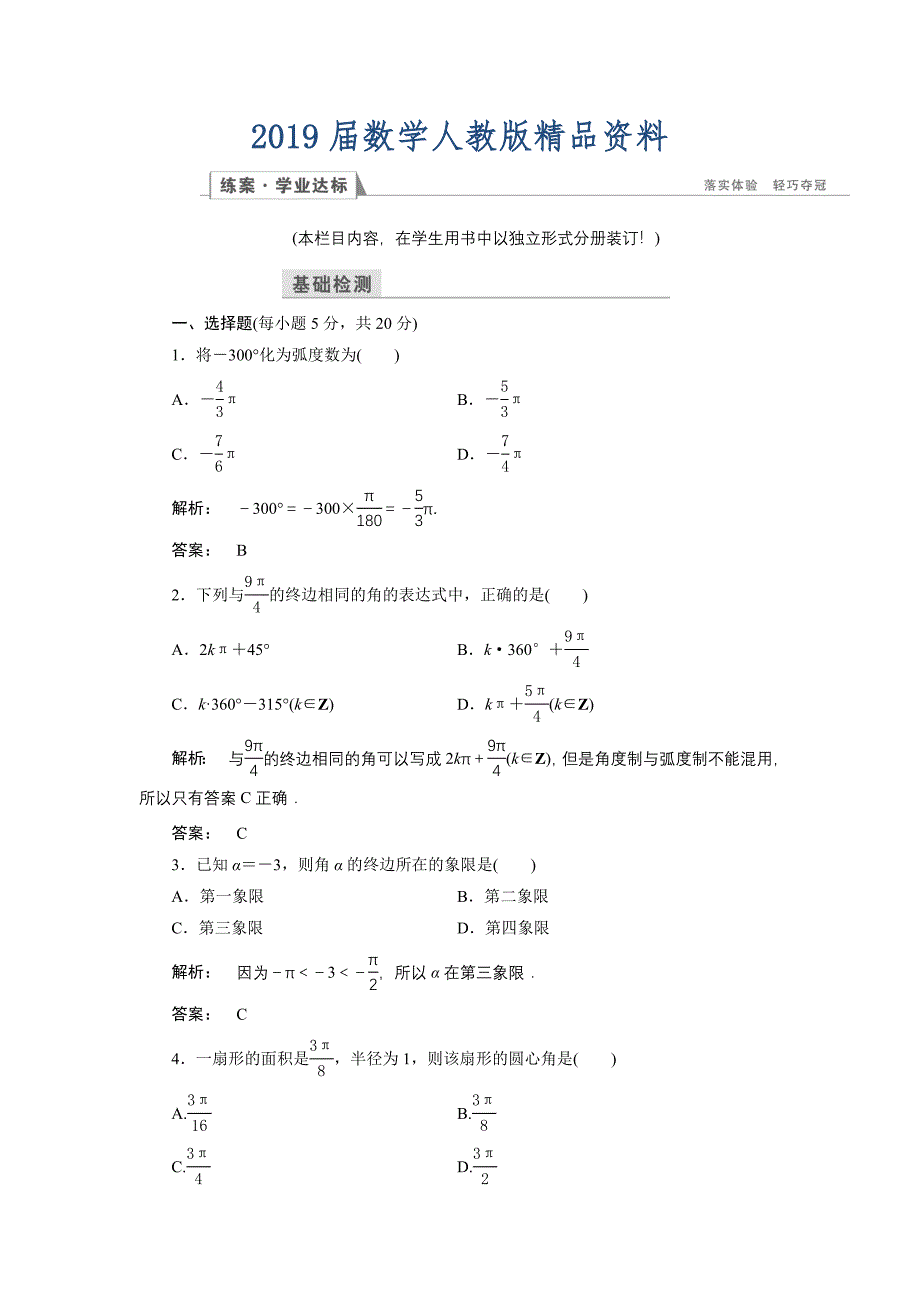 高一数学人教A版必修四练习：第一章 三角函数1.1.2 含解析_第1页