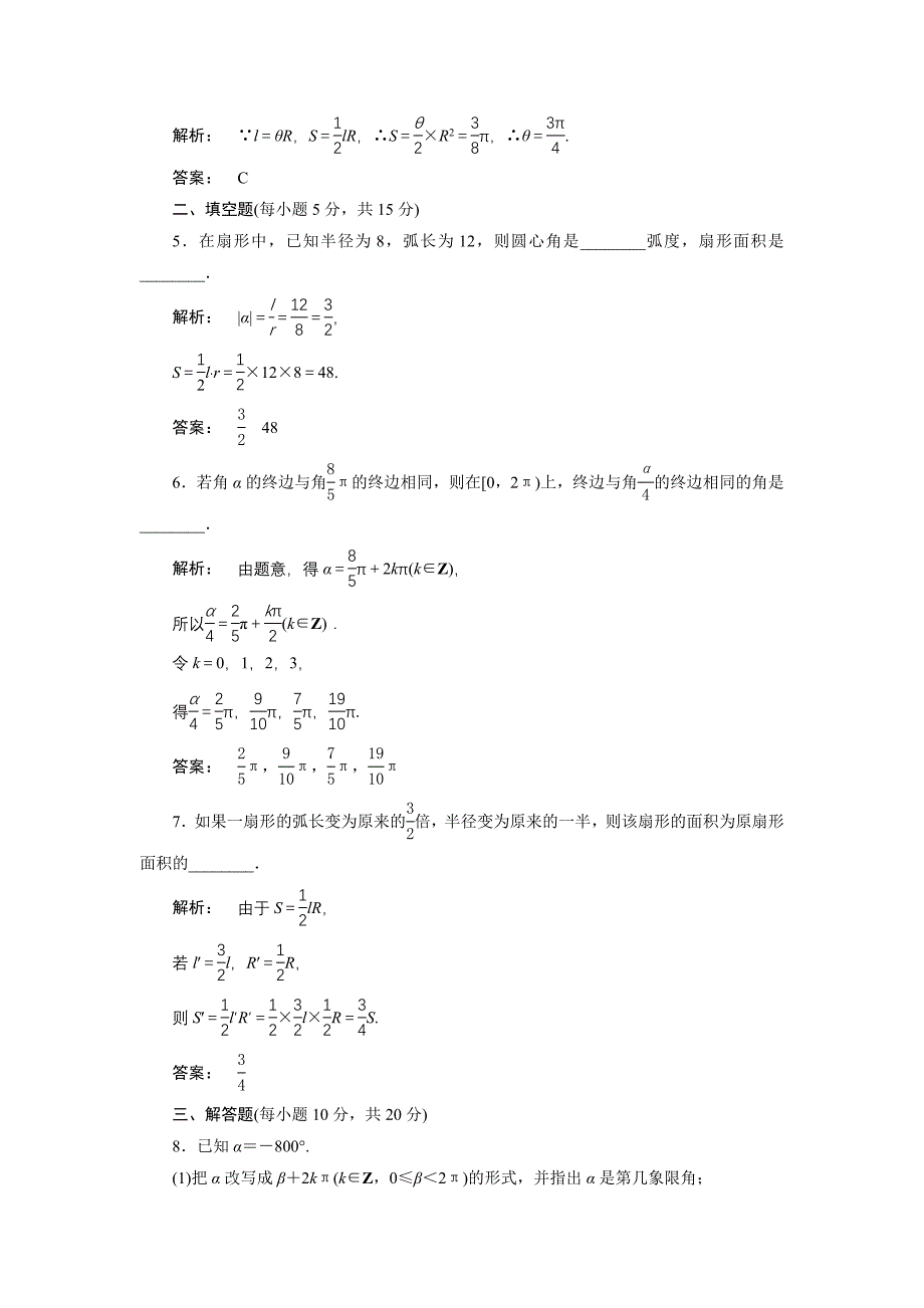 高一数学人教A版必修四练习：第一章 三角函数1.1.2 含解析_第2页