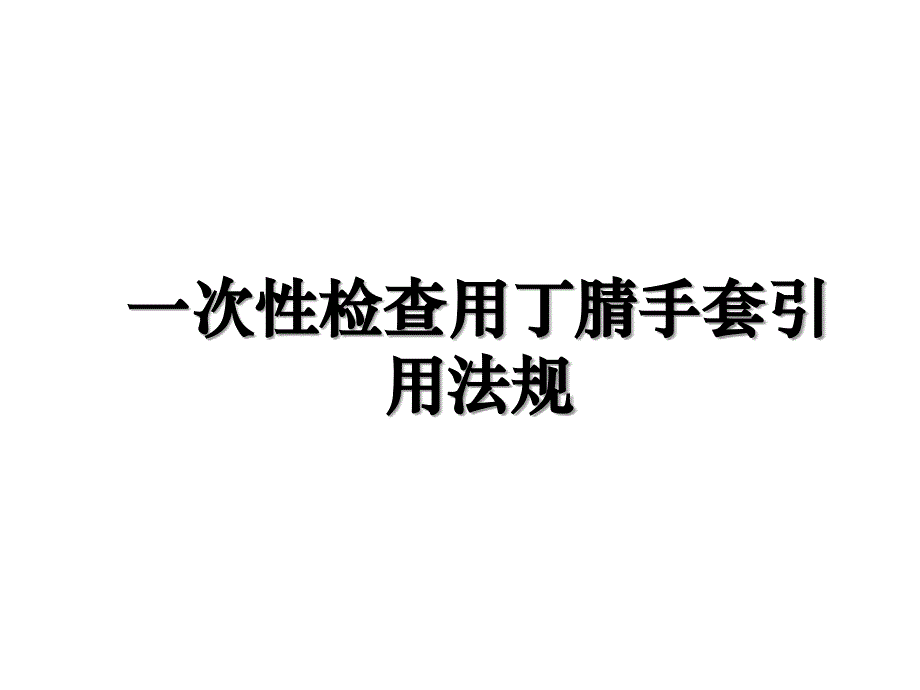 一次性检查用丁腈手套引用法规_第1页