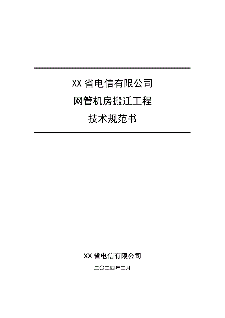 省电信网管机房搬迁工程技术规范书_第1页