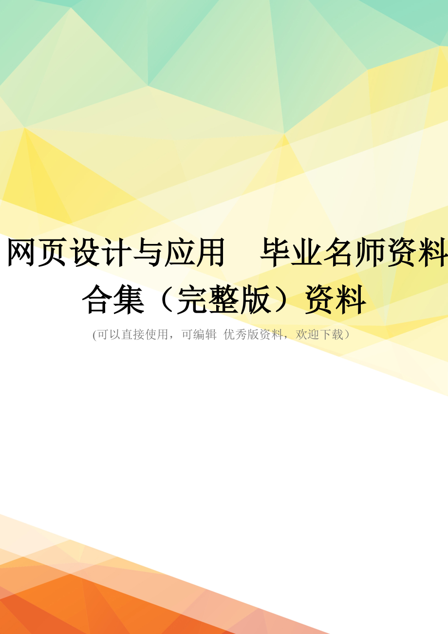 网页设计与应用--毕业名师资料合集(完整版)资料_第1页