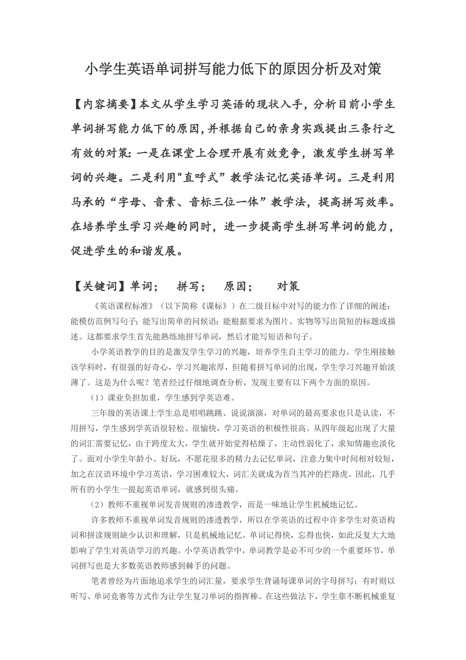 小学生英语单词拼写能力低下的原因分析及对策研究_第1页