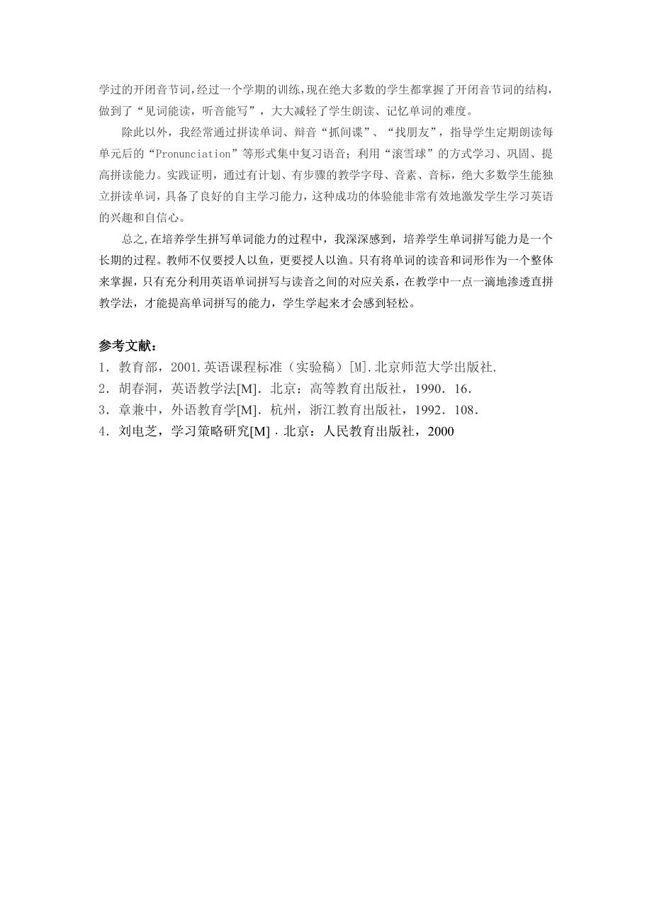 小学生英语单词拼写能力低下的原因分析及对策研究_第4页