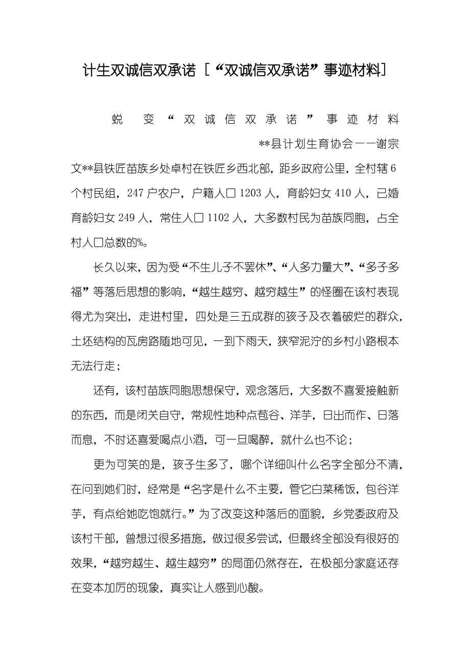 计生双诚信双承诺 [“双诚信双承诺”事迹材料]_第1页