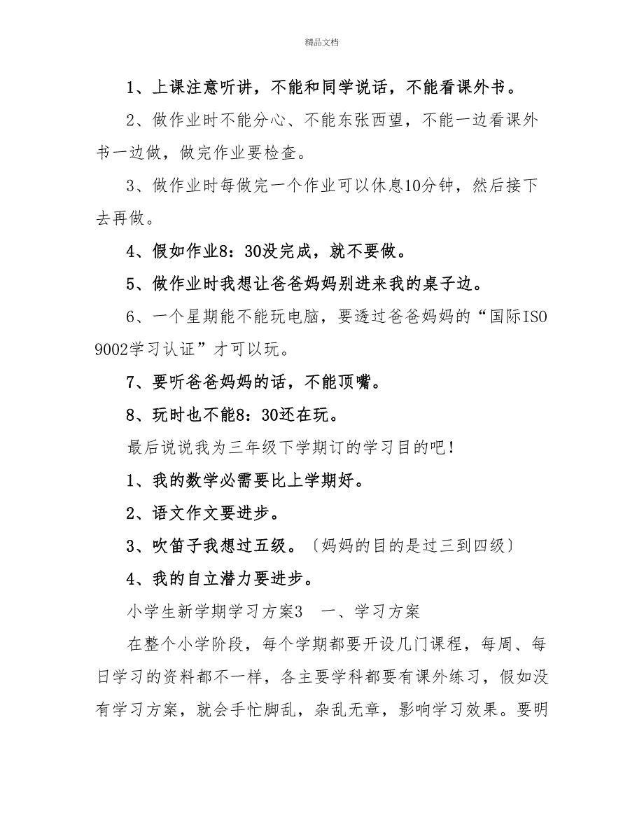 最新关于小学生新学期学习计划模板示例三篇_第2页