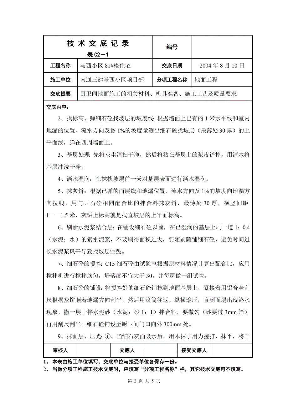 厨卫间地面施工_第2页