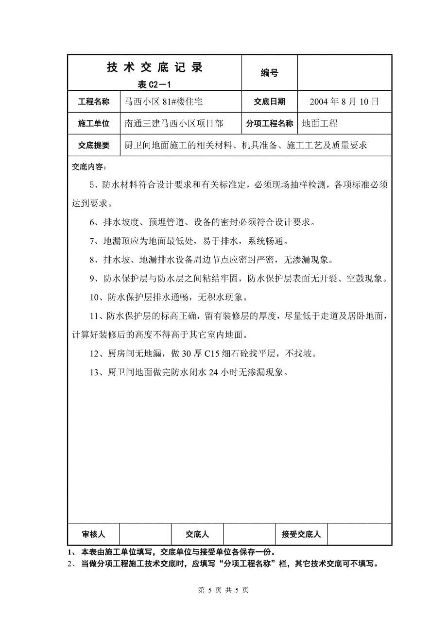 厨卫间地面施工_第5页