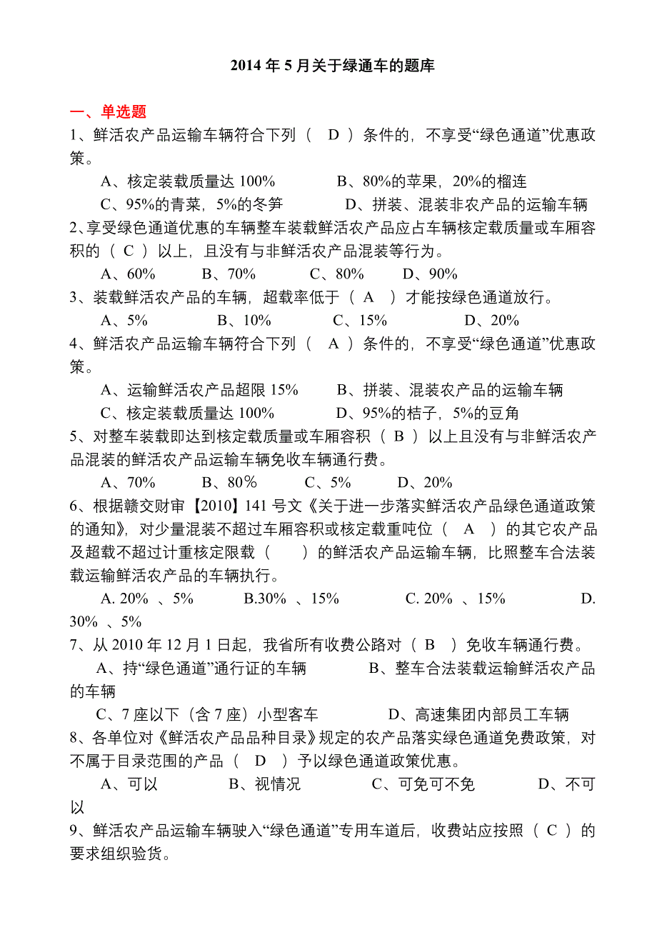 绿通优惠政策的题库.doc_第1页