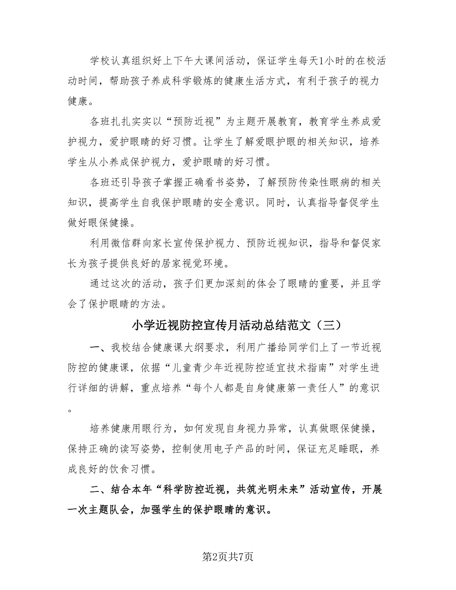 小学近视防控宣传月活动总结范文（4篇）.doc_第2页