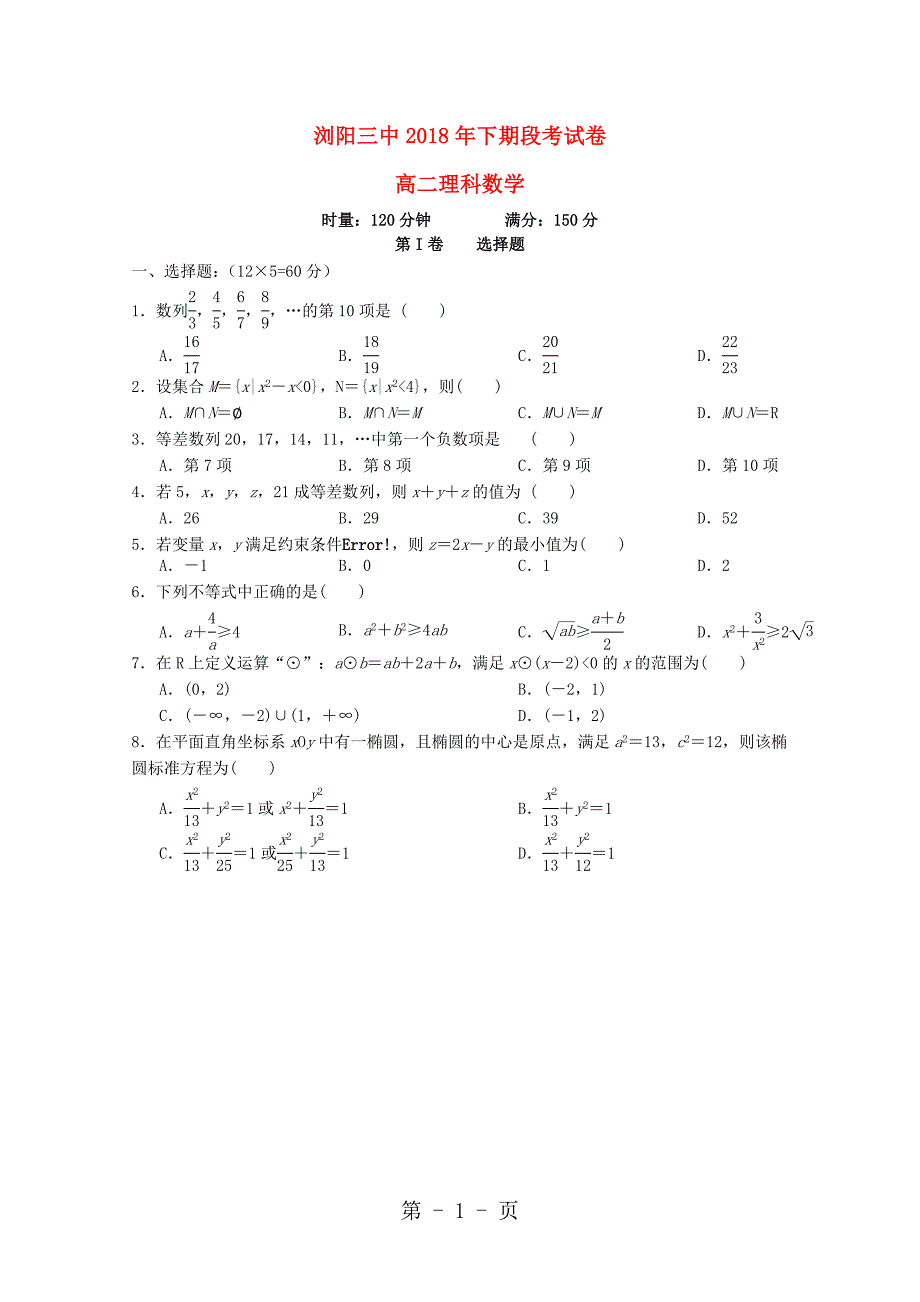 湖南省浏阳三中高二数学上学期段考试题 理word文档_第1页