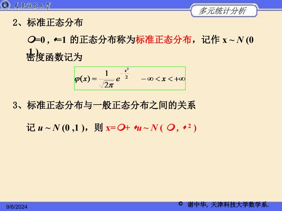 《多元正态分布》PPT课件 (2)_第4页