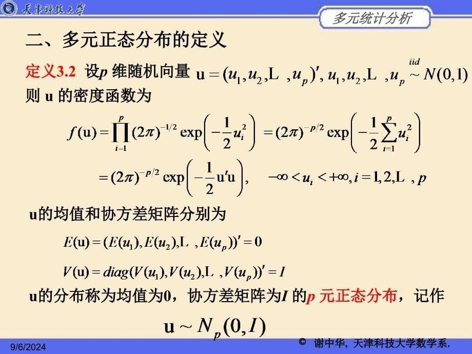 《多元正态分布》PPT课件 (2)_第5页