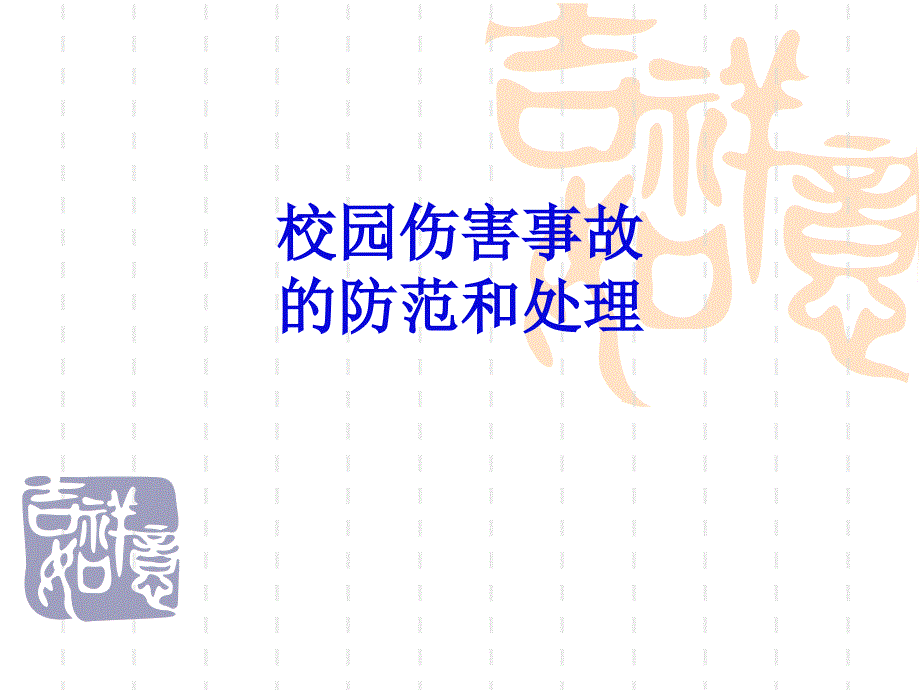 校园伤害事故预防与处理PPT演示课件_第1页