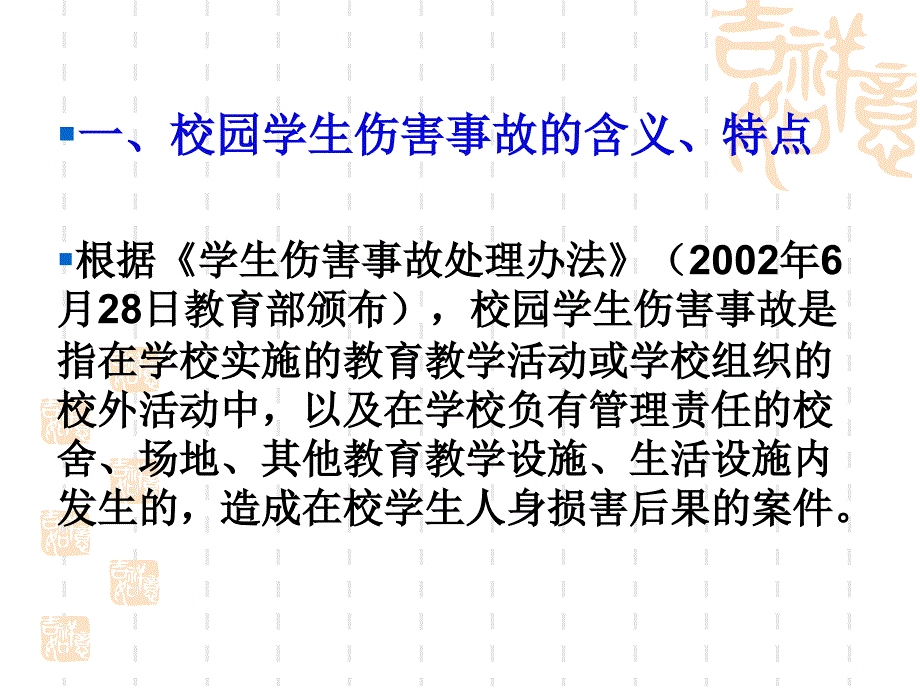 校园伤害事故预防与处理PPT演示课件_第2页