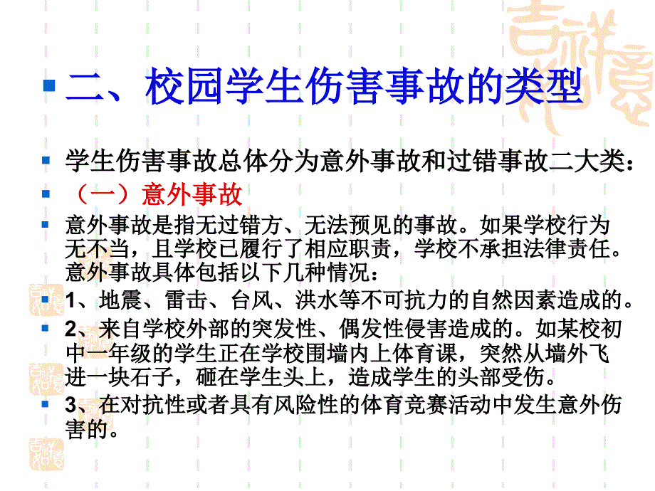 校园伤害事故预防与处理PPT演示课件_第4页