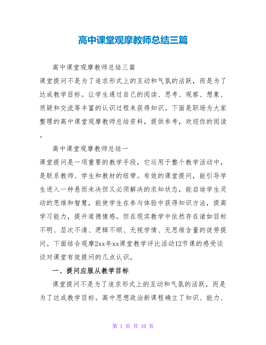 高中课堂观摩教师总结三篇_第1页