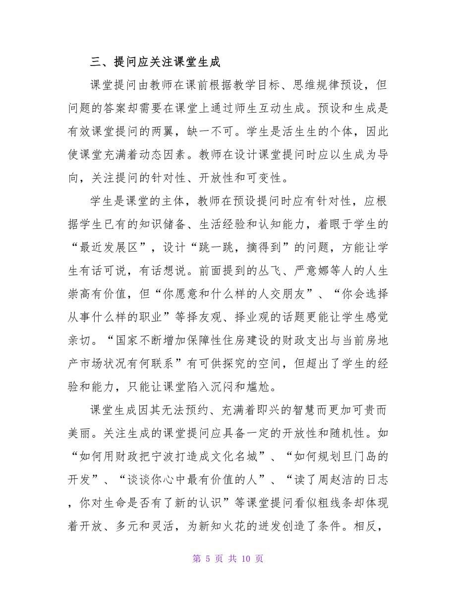 高中课堂观摩教师总结三篇_第5页