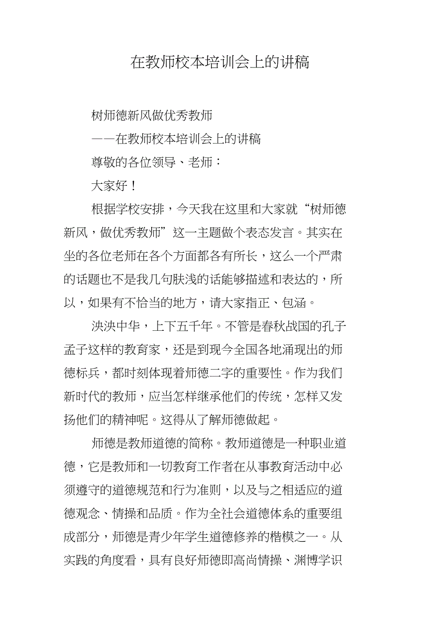 在教师校本培训会上的讲稿_第1页