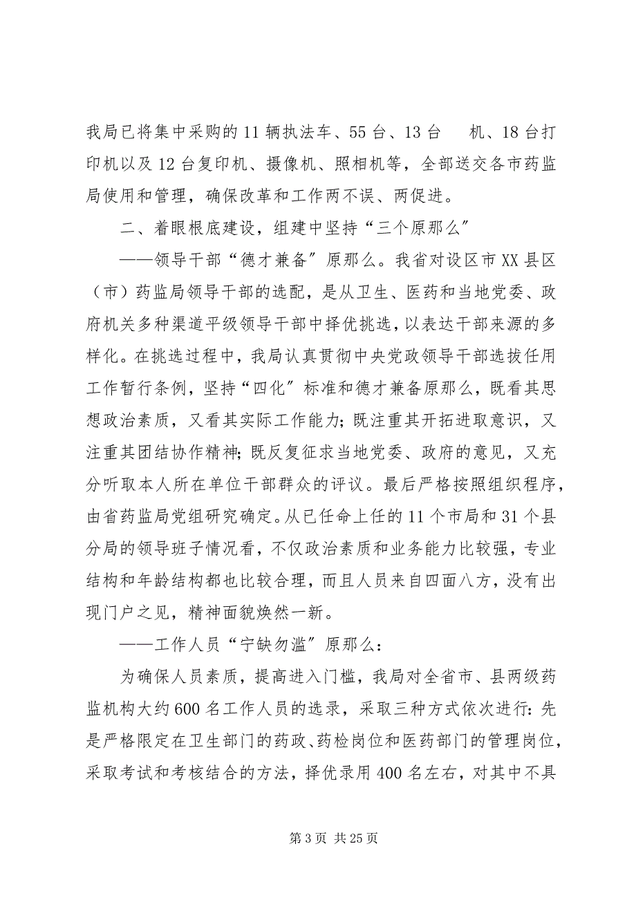 2023年观念创新机制创新工作创新全面推进药品监督管理体制改革.docx_第3页