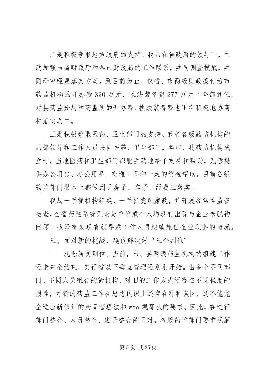 2023年观念创新机制创新工作创新全面推进药品监督管理体制改革.docx_第5页