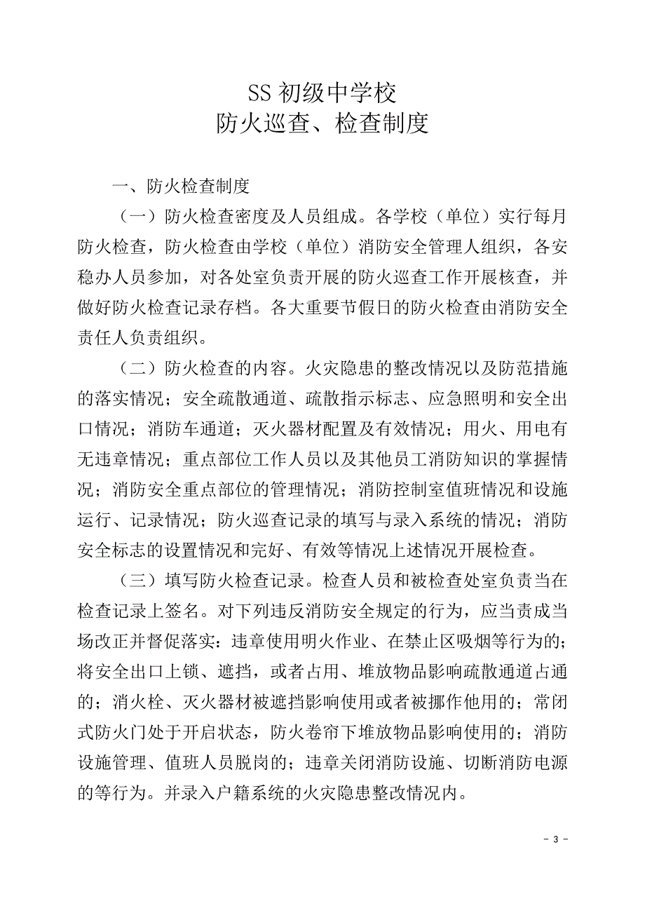 初级中学校 消防安全宣传、培训制度_第3页