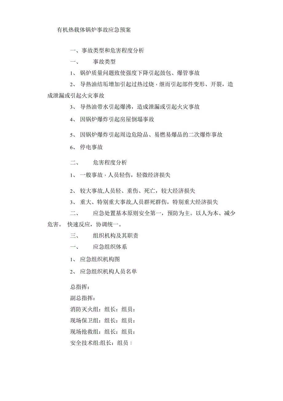 有机热载体锅炉应急预案_第1页