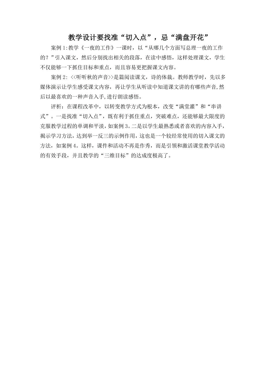 教学设计要找准“切入点”忌“满盘开花”_第1页