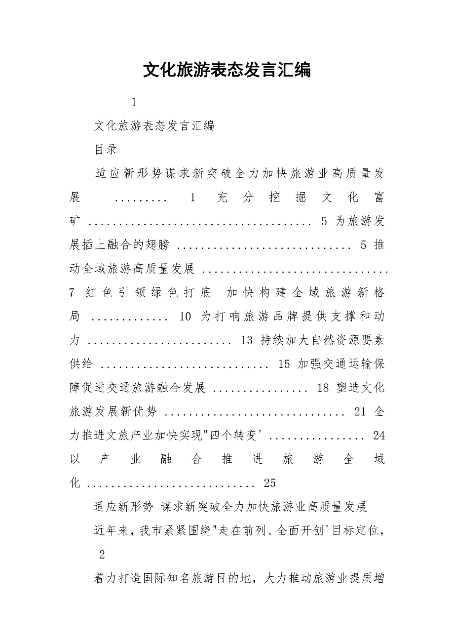 文化旅游表态发言汇编.docx_第1页