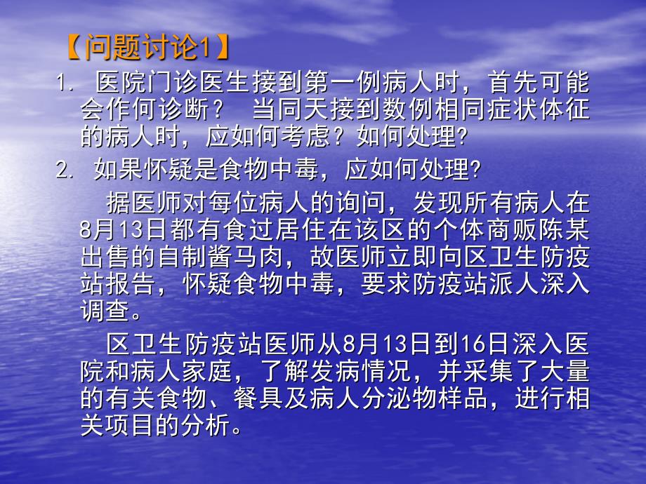 实习六-食物中毒案例讨论-22页PPT课件_第4页