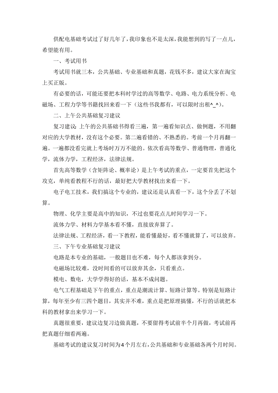 注册电气工程师基础考试心得_第1页