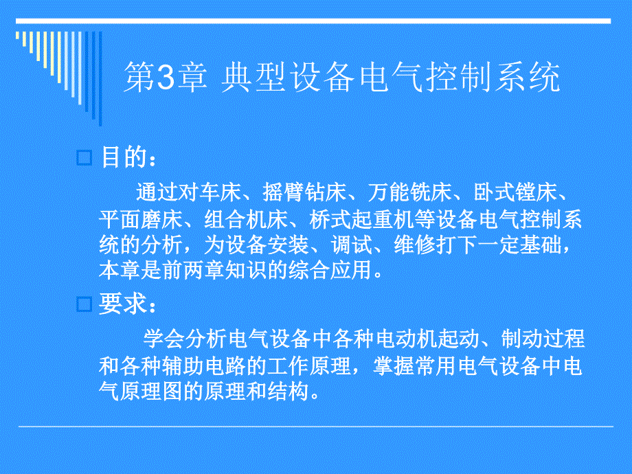 典型生产机械电气控制_第1页